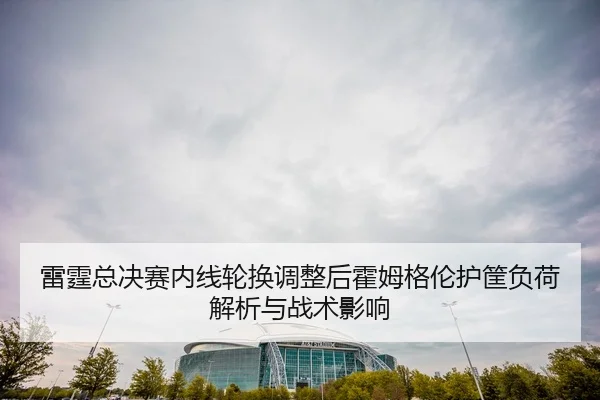 lei-ting-zong-jue-sai-nei-xian-lun-huan-tiao-zheng-hou-huo-mu-ge-lun-hu-kuang-fu-he-jie-xi-yu-zhan-shu-ying-xiang-2-148.jpg