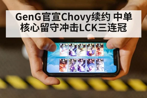 GenG官宣Chovy续约 中单核心留守冲击LCK三连冠