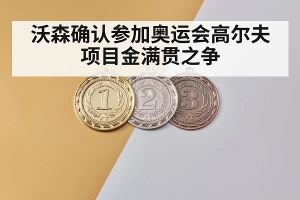 沃森确认参加奥运会高尔夫项目金满贯之争