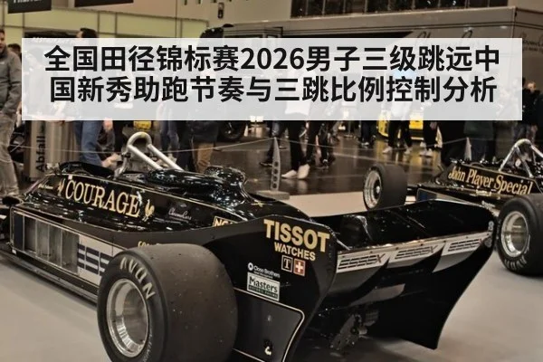 全国田径锦标赛2026男子三级跳远中国新秀助跑节奏与三跳比例控制分析