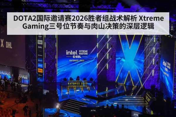 DOTA2国际邀请赛2026胜者组战术解析 Xtreme Gaming三号位节奏与肉山决策的深层逻辑