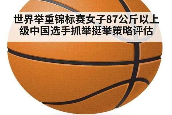 世界举重锦标赛女子87公斤以上级中国选手抓举挺举策略评估
