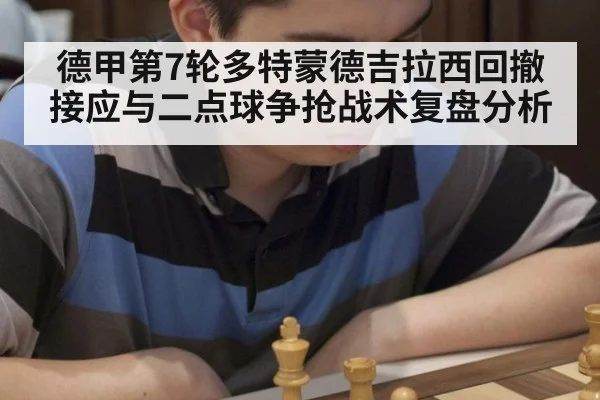 德甲第7轮多特蒙德吉拉西回撤接应与二点球争抢战术复盘分析