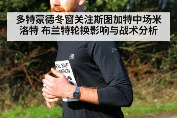 多特蒙德冬窗关注斯图加特中场米洛特 布兰特轮换影响与战术分析