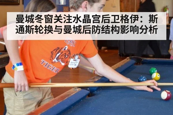 曼城冬窗关注水晶宫后卫格伊：斯通斯轮换与曼城后防结构影响分析